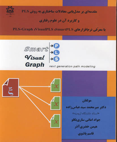 مقدمه‌ای بر مدل‌یابی معادلات ساختاری به روش PLS و کاربرد آن در علوم رفتاری‏‫: با معرفی نرم‌افزارهای PLS_Graph, Visual PLS, Smart PLS